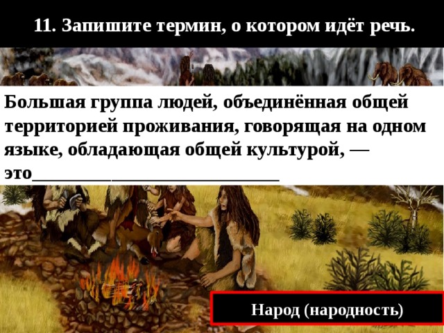 Пункт о котором идет речь. Запишите термин о котором идёт. Запиши термин о котором идет речь. Запишите термин о котором идет речь объединение людей. Запиши термин о котором идет речь большие группы людей.