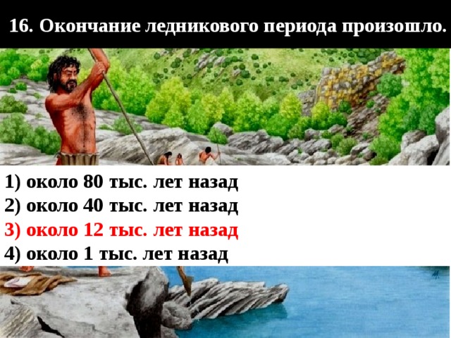 Лет в период происходит. Окончание ледникового периода произошло. 12 Тысяч лет назад какая эпоха. Около 12 тысяч лет назад.