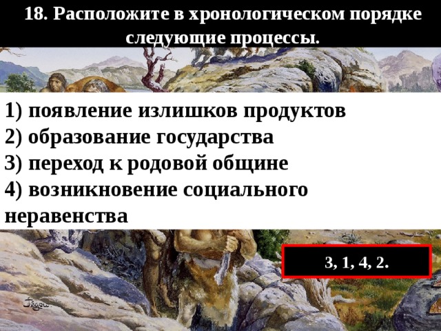 Расположите в хронологическом порядке следующие. Расположите в хронологическом порядке следующие процессы. Расположите в хронологическом порядке появление. Расположите в порядке возникновения. Появление социального неравенства появление излишков.