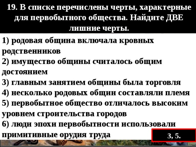 Черты первобытного строя. Характерные черты первобытного общества. Основные черты первобытного общества. Для первобытной родовой общины характерно:. Главные черты первобытного общества.