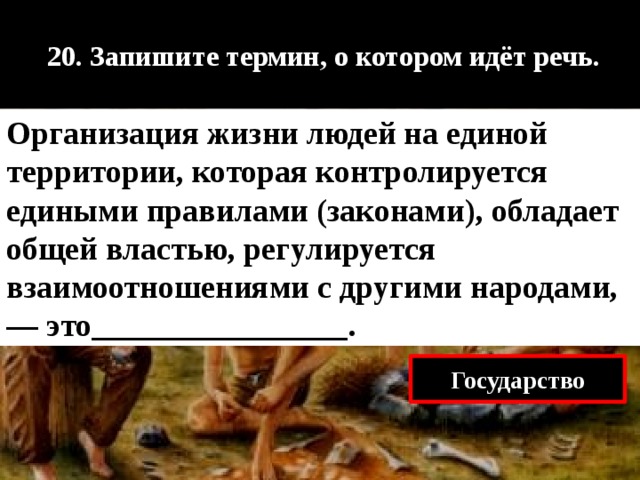 Пункт о котором идет речь. Запишите термин о котором идёт речь. Древние люди и их стоянки на территории современной России тест. Запишите термин г котором идет речь. Запишите термин реальный человек.