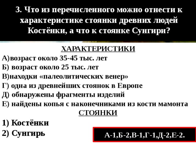 Что из перечисленного можно. Что из перечисленного можно отнести к характеристики. Что из перечисленного можно отнести к стоянке древних людей Костёнки?. Охарактеризуйте стоянку Костенки и Сунгирь. Особенности стоянки перечислить.