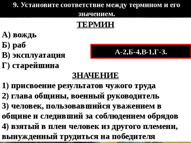 Установите состояние. Установите соответствие между термином и его значение термины. Соответствие между термином и его значением. Установите соответствие между термином и его значением. Установите соответствие между термином и его значением вождь.