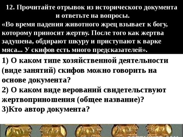 Отрывки из исторических документов. Отрывок из исторического документа и ответьте на вопросы. Во время падения животного Жрец взывает к Богу. Основной вид деятельности скифов. О каком виде верований свидетельствуют жертвоприношения.