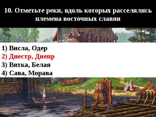 Тест славяне и их соседи. Реки вдоль которых расселялись племена восточных славян. Реки вдоль которых расселились восточные славяне. Реки вдоль которых расселялись племена восточных. Реки по берегам которых расселились восточные славяне.