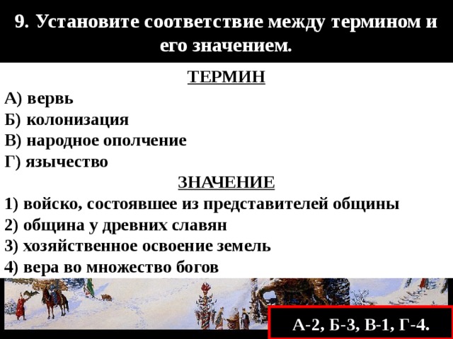 Значение слова вервь. Установите соответствие между термином и его значением. Установите соответствие между термином и его значение термины. Войско состоявшее из представителей общины это. Колонизация термин.