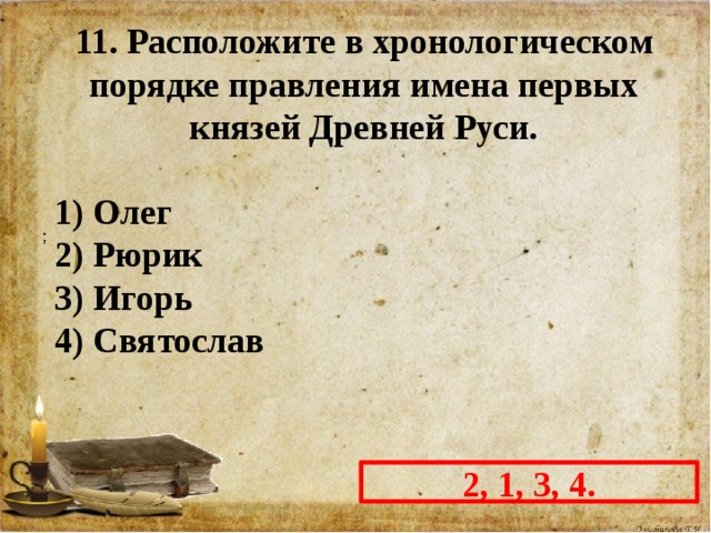 Расположите в хронологическом порядке правление. Расположите в хронологическом порядке правления имена первых. Расположите в хронологическом порядке правления имена первых князей. Расположите в хронологическом порядке правление первых князей. Расположи в хронологическом порядке имена первых князей древней Руси.