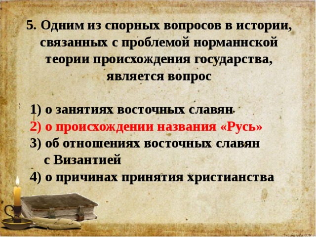 Исторические вопросы