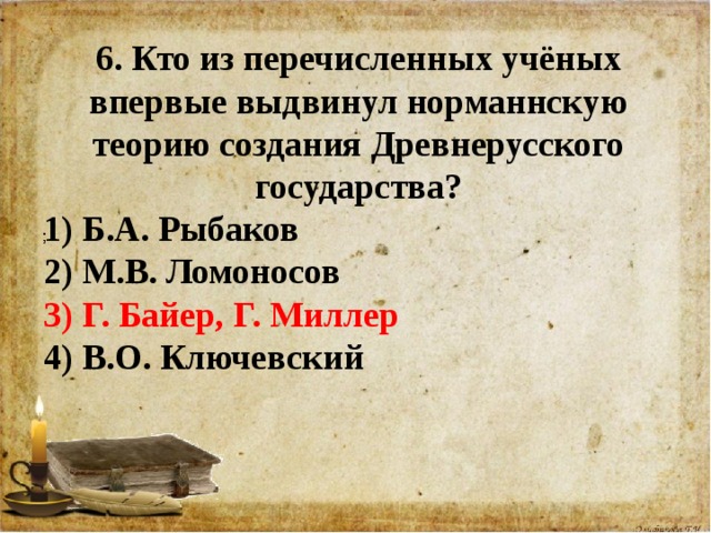 Какой из перечисленных ученых. Кто создал норманнскую теорию. Кто впервые норманнскую теорию создания древнерусского государства. Кто придумал норманнскую теорию. Ключевский норманская теория.