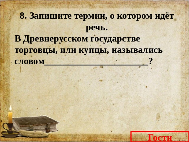 Запишите слово термин о котором идет речь. Запишите термин о котором идёт речь. Торговцы и купцы в древней Руси назывались. В древнерусском государстве торговцы или купцы назывались словом. Как назывались торговцы и купцы в древнерусском государстве.