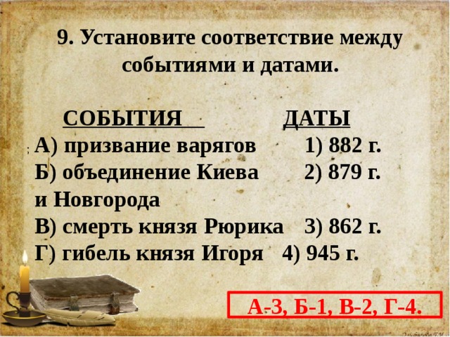 Установите соответствие между историческими событиями. Установите соответствие между событиями и датами. Первые Известия о Руси даты. Установите соответствие между событиями и датами события. Призвание Рюрика Дата.