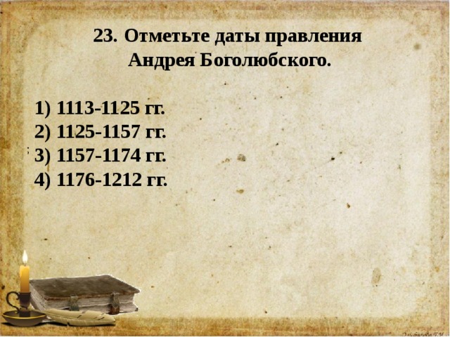 Даты правления тест. Отметьте даты правления Андрея Боголюбского.
