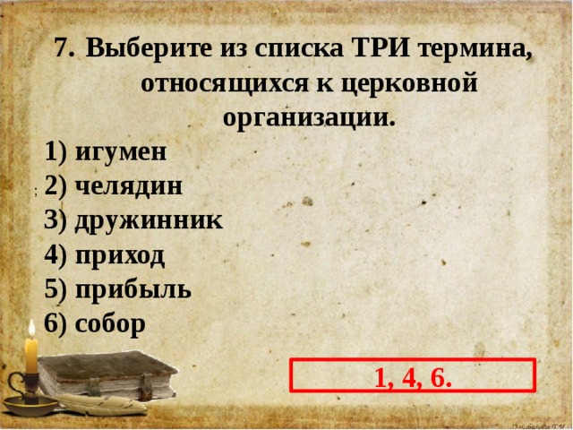 Три термина. Выберите из списка три термина относящихся к церковной организации. Три термина, относящихся к церковной организации.