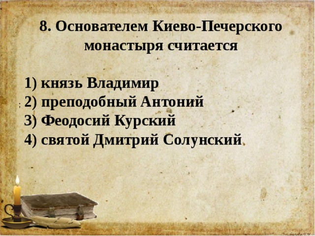 Основателем Киево-Печерского монастыря считается.