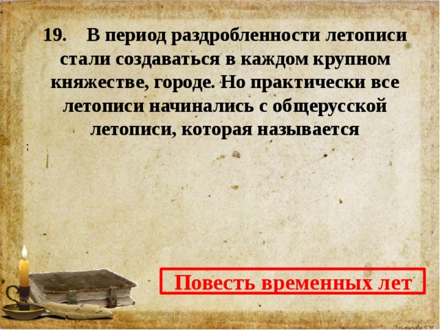 Что не относится к положительным последствиям раздробленности появление региональных летописей