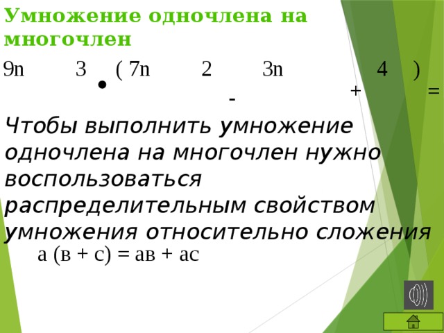 Умножение одночлена на многочлен 9n 3 7n 2 3n 4 ( ) + = - Чтобы выполнить умножение одночлена на многочлен нужно воспользоваться распределительным свойством умножения относительно сложения а (в + с) = ав + ас 