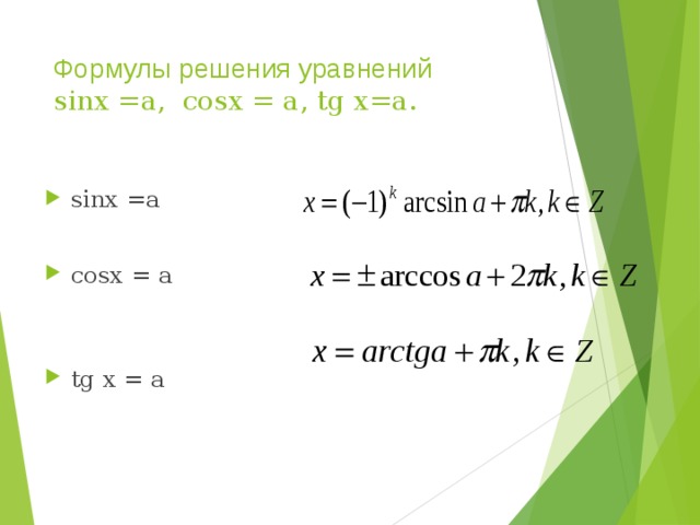 Формулы решения уравнений  sinx =а, cosx = а, tg х=а. sinx =а cosx = а  tg х = а  
