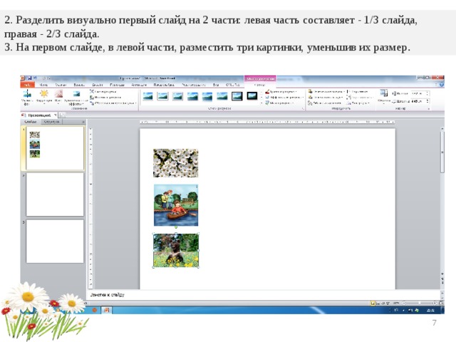 Как расположить три картинки на слайде
