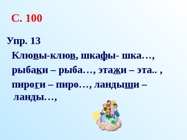 Упр 100. Клювы клюв шкафы шкаф рыбаки Рыбак. Клювы клюв шкафы шкаф. Слова с шка на конце. Клюв проверочное.