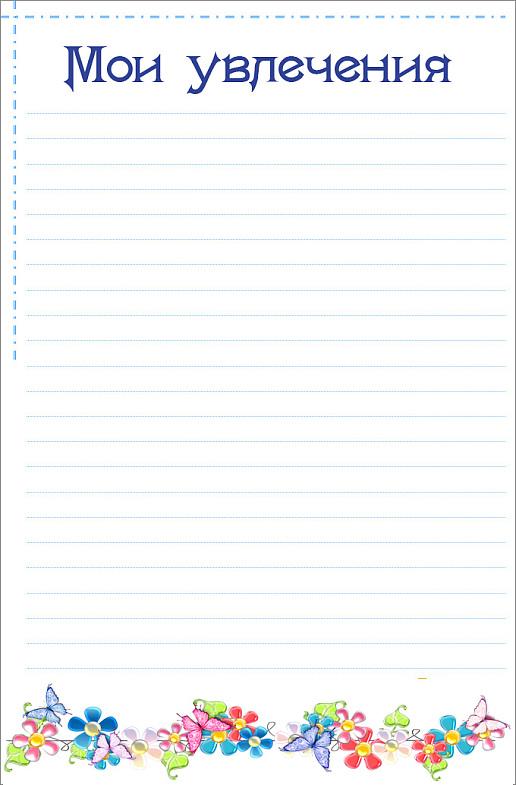 Мои увлечения для портфолио 1 класс образец мальчик