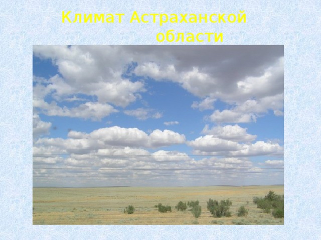  Климат Астраханской  области 