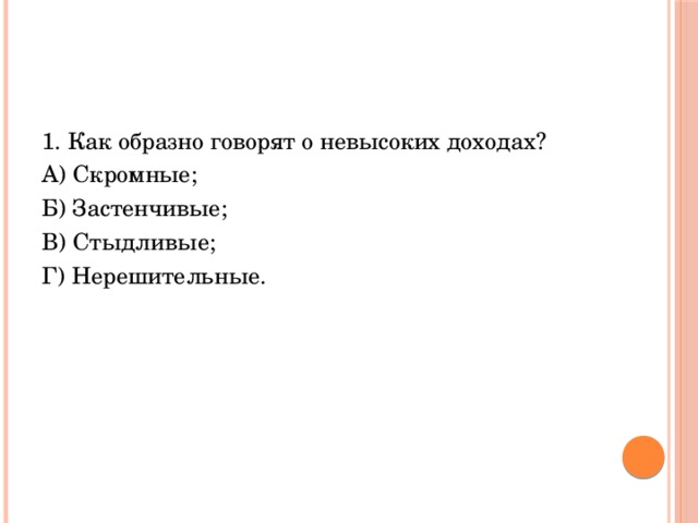 Образно это. Как в России называлась одна из старинных экономических профессий?. Как образно говорят о невысоких доходах. Нерешительно а робко. Как образно говорят о невысоких доходах человека