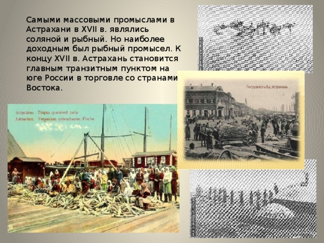 Астраханская история. Соляной промысел в Астрахани. Рыбные промыслы Астраханской губернии. Астраханский край в XVII веке. История Астрахани.