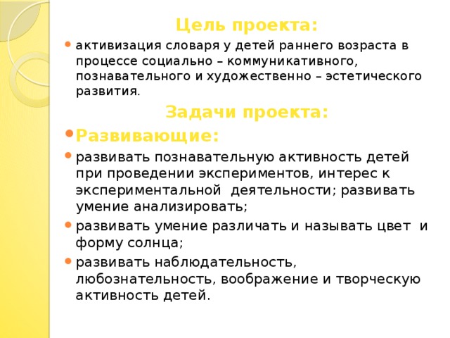 Цель проекта:   активизация  словаря у детей раннего возраста в процессе социально – коммуникативного, познавательного и художественно – эстетического развития. Задачи проекта: