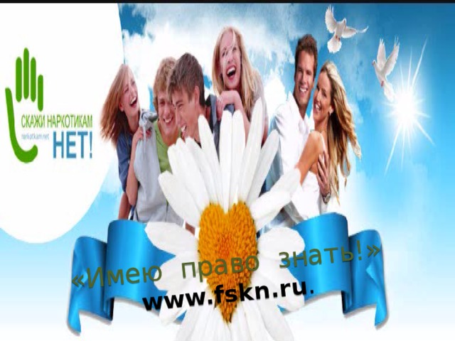  «Имею право знать!»  www.fskn.ru . 