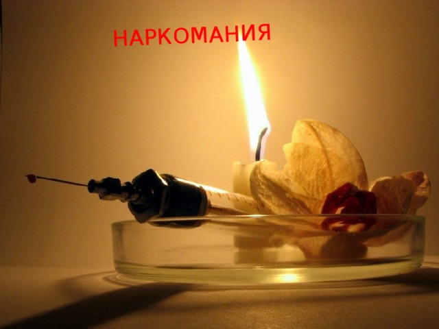 НАРКОМАНИЯ 