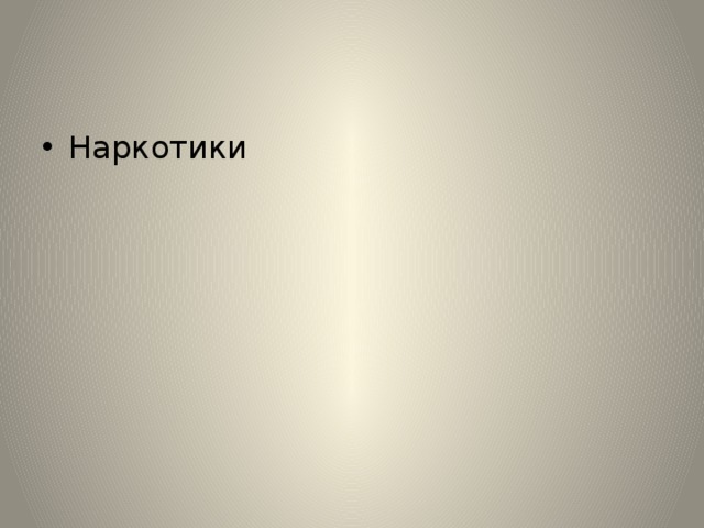 Наркотики 