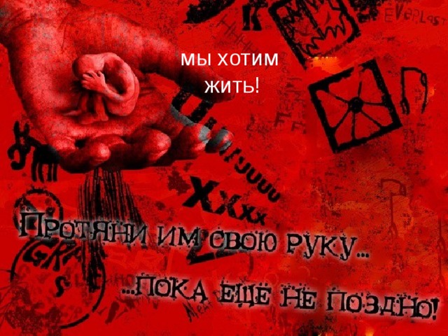 мы хотим жить! 