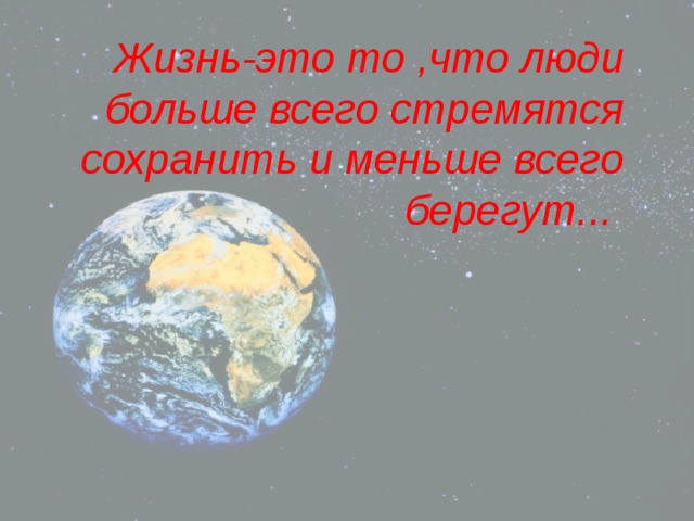 Жизнь-это то ,что люди больше всего стремятся сохранить и меньше всего берегут...     