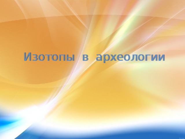 Изотопы в археологии 