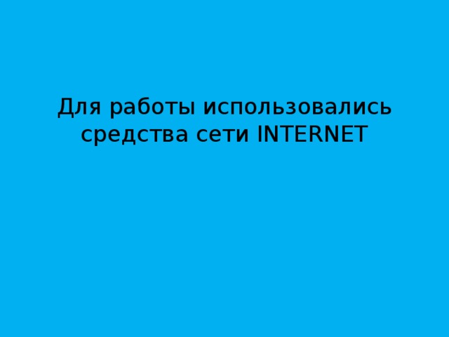 Для работы использовались средства сети INTERNET 