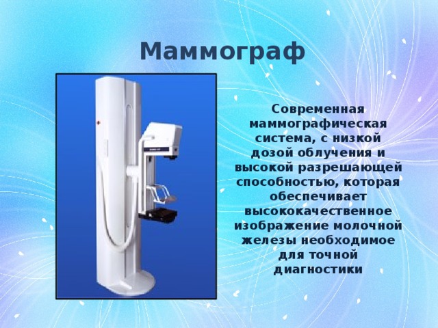 Инструкция как калибровать маммограф пристина. Маммограф. Маммограф рентгеновский. Маммографический аппарат. Маммограф современная система.