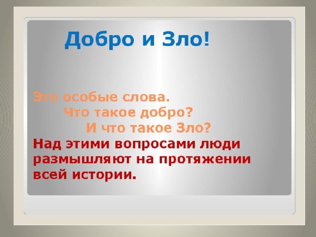 Как изменилось представление о добре и зле в разные исторические эпохи проект