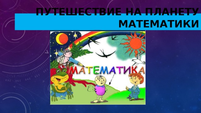 Планета математик