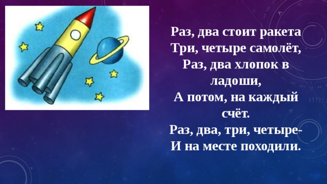 3 скоро 4. Раз два стоит ракета три четыре. Физкультминутка раз два стоит ракета. Раз два стоит ракета три четыре скоро взлет физминутка. Раз два летит ракета три четыре самолет.