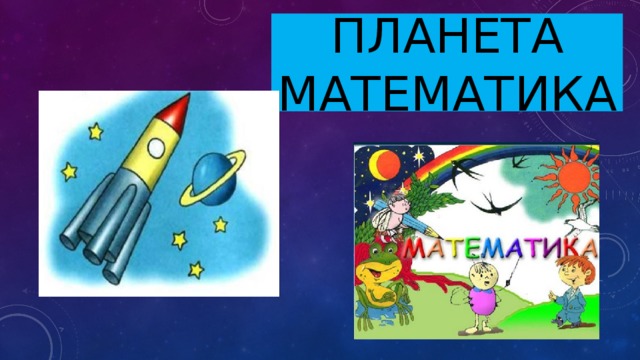 Планета математики картинки для детей