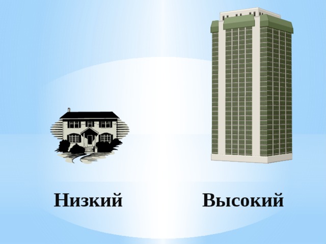 Выше ниже. Высокий и низкий дом. Высокий низкий для детей. Высокий - низкий. Дом высокий и низкий для детей.