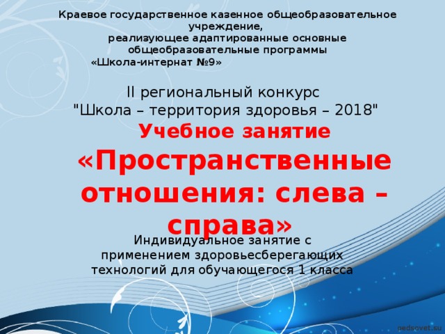 Краевое государственное казенное общеобразовательное учреждение, реализующее адаптированные основные общеобразовательные программы  «Школа-интернат №9» II региональный конкурс 