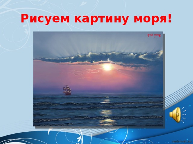 Рисуем картину моря!