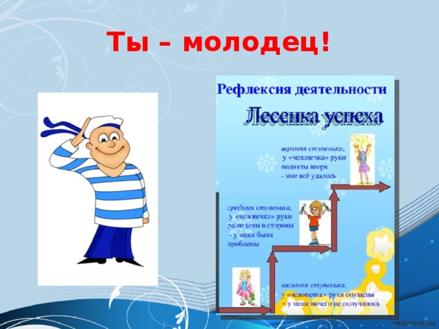 Ты – молодец!