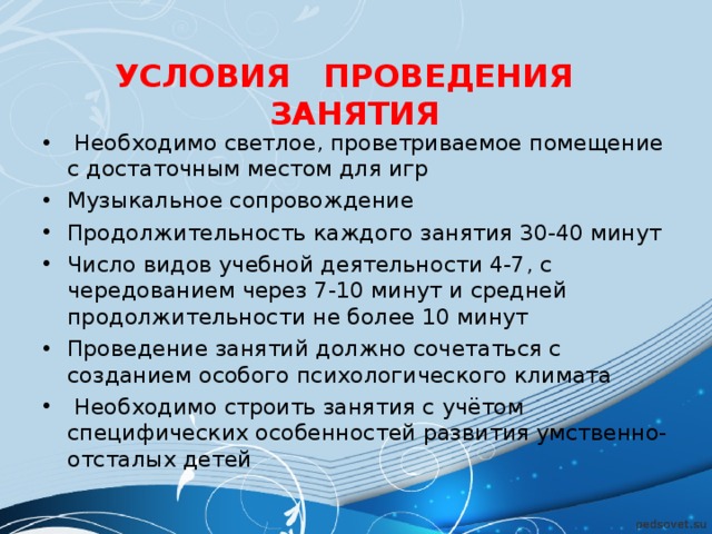 УСЛОВИЯ ПРОВЕДЕНИЯ ЗАНЯТИЯ