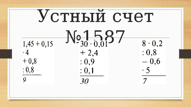 Устный счет №1587