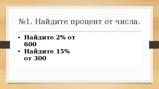 Найди 300. 2 Процента от числа 600. Один процент от 600. Один процент от числа 600. Найти 15 процентов от числа.