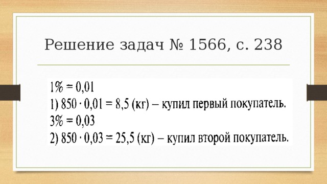 Решение задач № 1566, с. 238