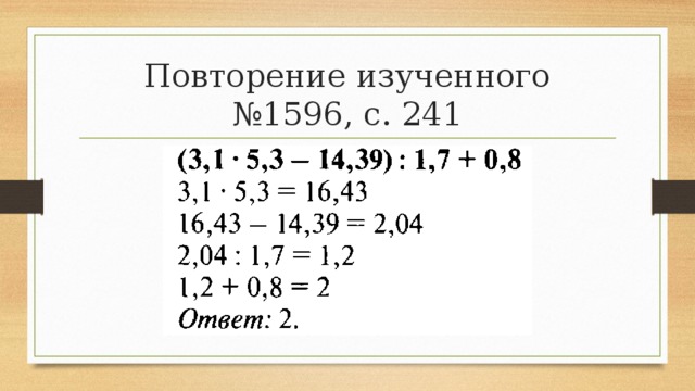 Повторение изученного №1596, с. 241