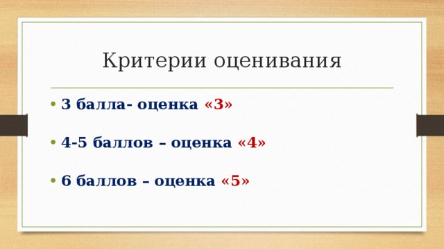 Критерии оценивания